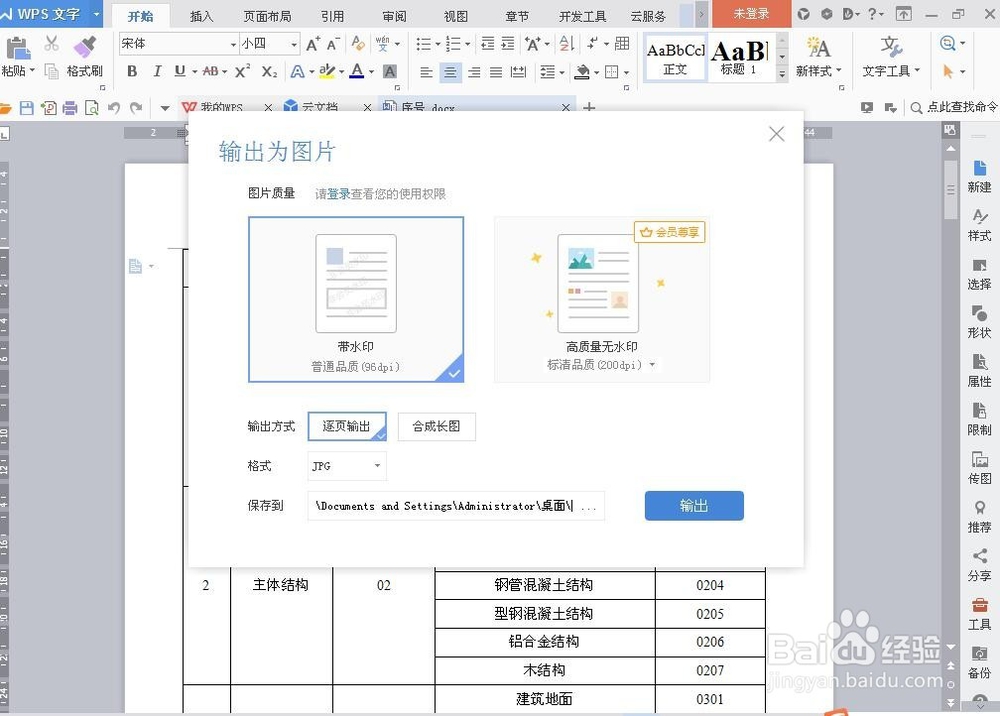 WPS中怎么将内容输出为图片