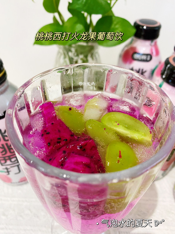 桃桃西打火龙果葡萄饮