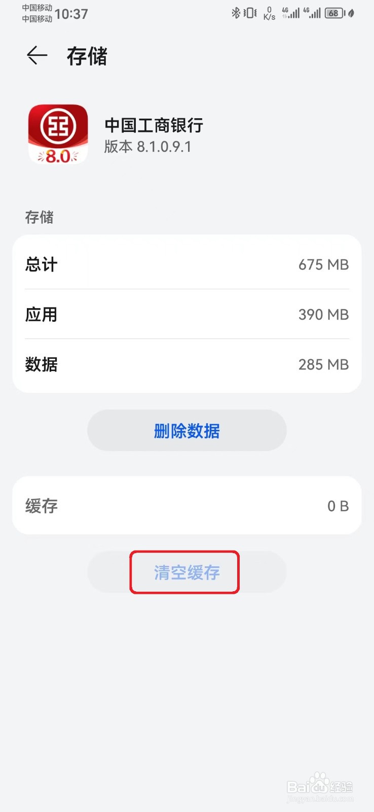 如何清空中国工商银行缓存数据?