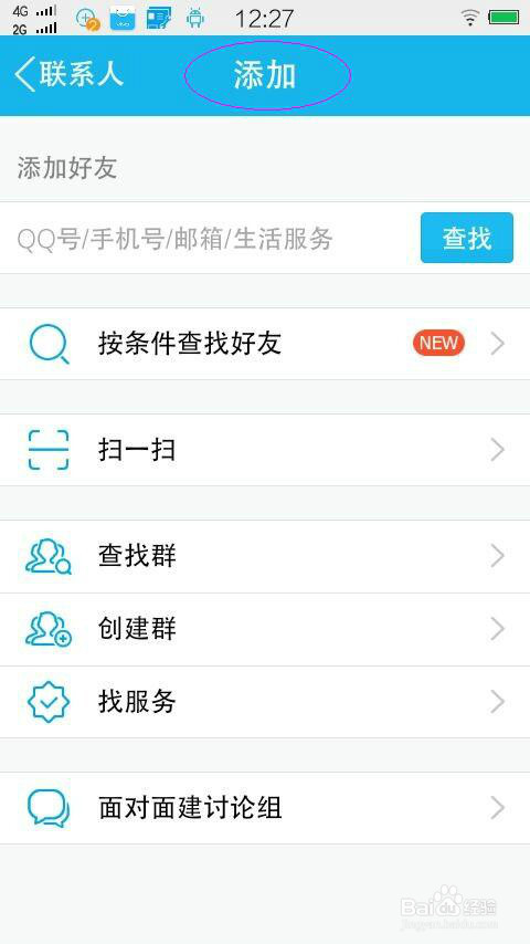 怎样用手机添加给你QQ号的好友
