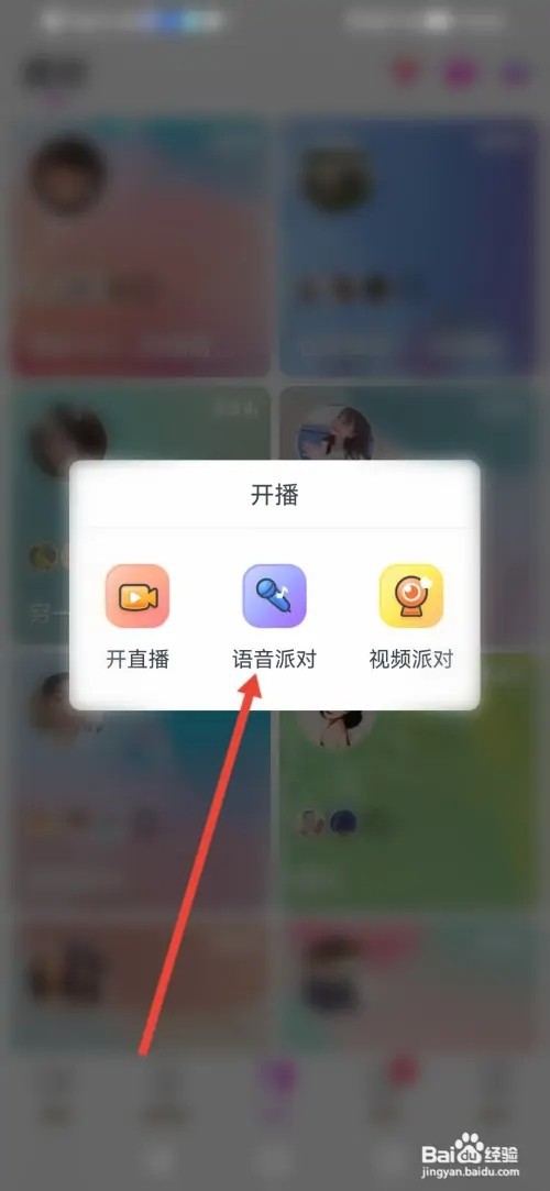 如何在蜜港交友开启语音派对