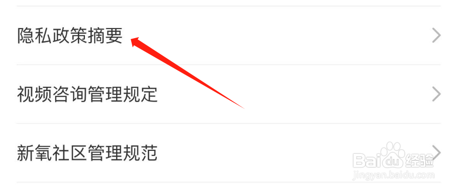 怎么查看新氧医美APP的隐私政策摘要
