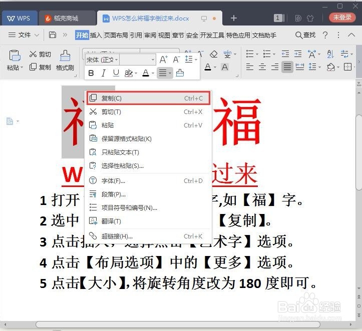 WPS如何设置后将福字倒过来