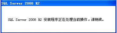 SQL_SERVER2008数据库的安装