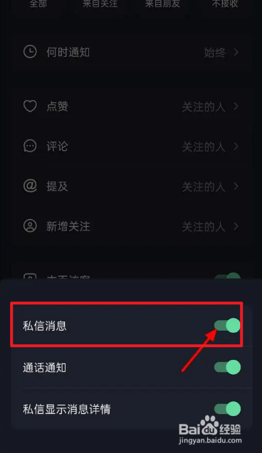 抖音上的私信通知怎么关闭