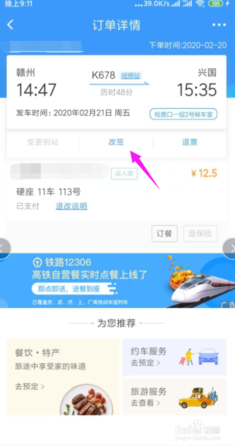 网上买火车票怎么退票/改签