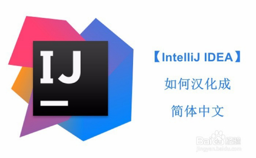 【IntelliJ IDEA】如何汉化成简体中文