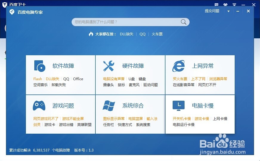 怎么使用百度卫士修复电脑问题