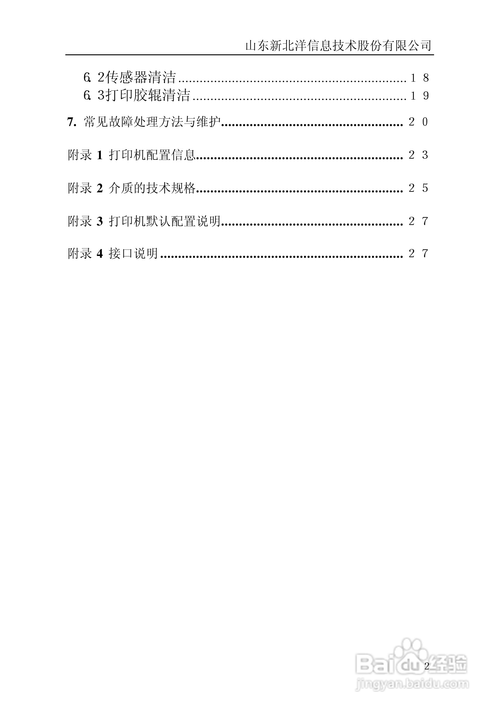 北洋BTP-1000BP标签/条码打印机用户手册:[1]