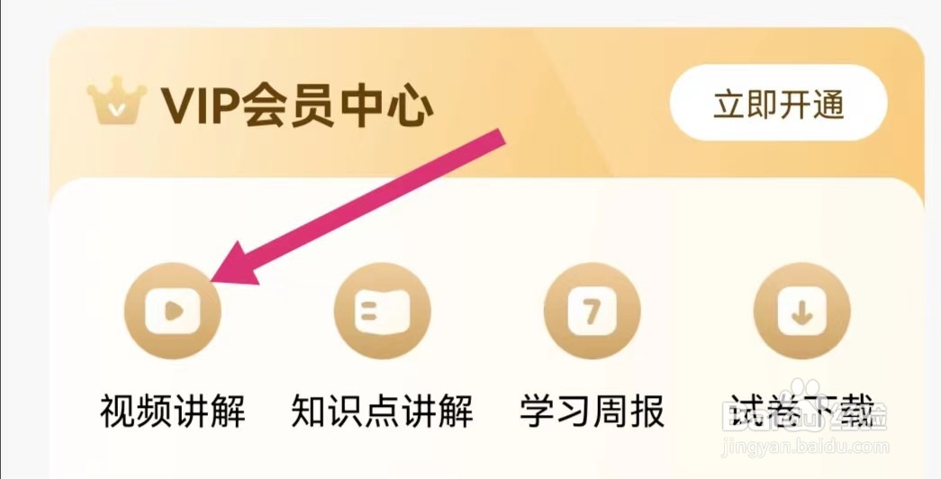 小猿搜题APP里面视频讲解在哪里找？
