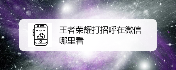 王者荣耀打招呼在微信哪里看