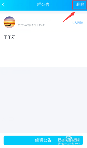 手机QQ群怎么删除群公告