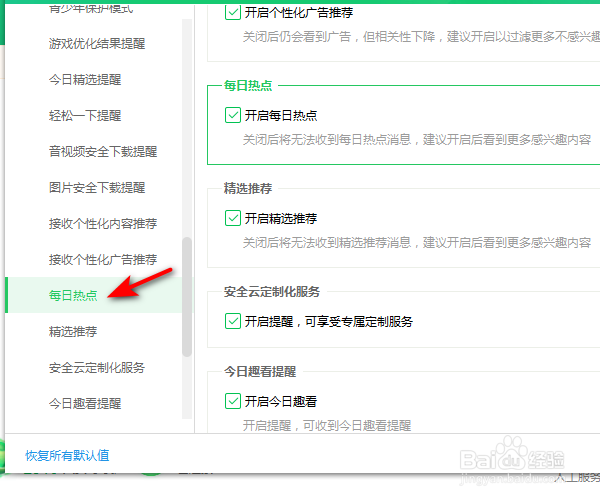 怎样关闭360安全卫士的每日热点弹窗？