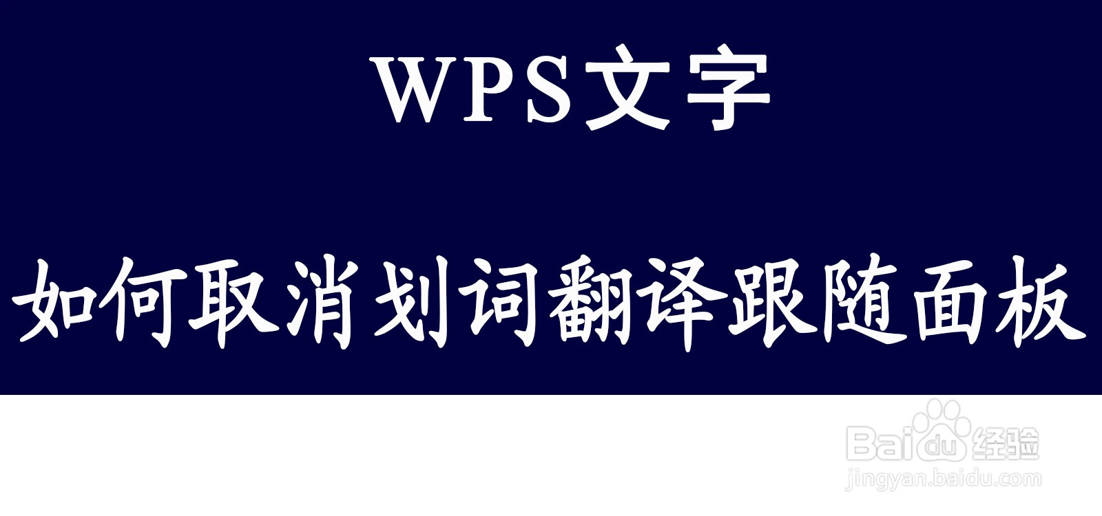 WPS文字如何取消划词翻译跟随面板