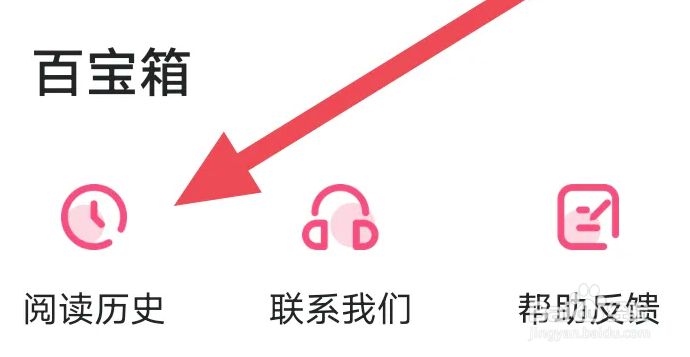 腐竹免费小说APP怎么查看阅读历史界面