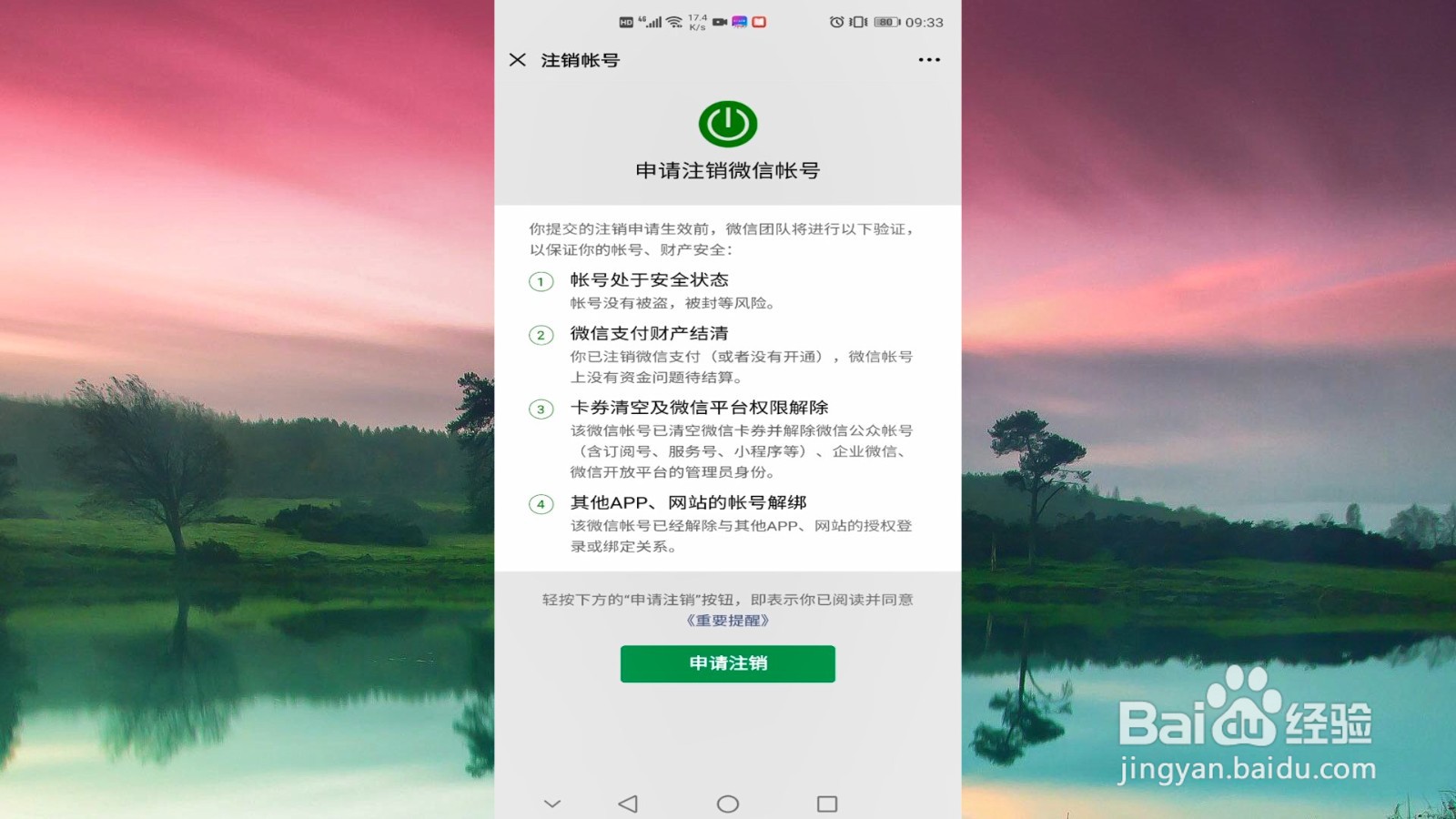 如何注销微信账号