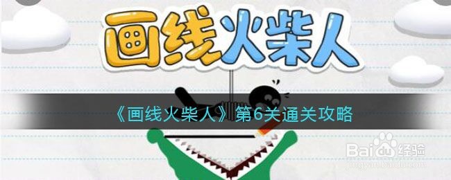《画线火柴人》第6关通关攻略