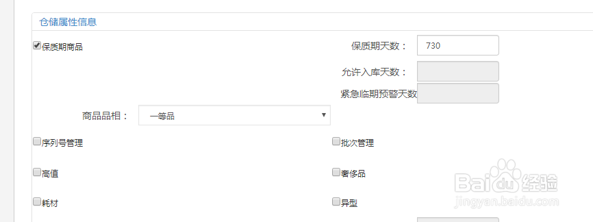 京东入仓产品属性保质期维护