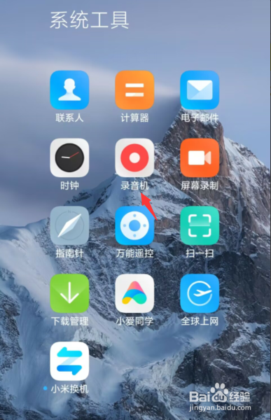 小米手机录音在哪里可以找到