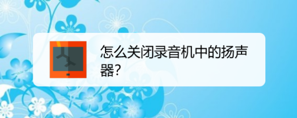 怎么关闭录音机中的扬声器