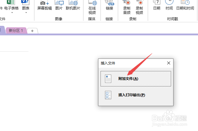 OneNote如何添加文件附件