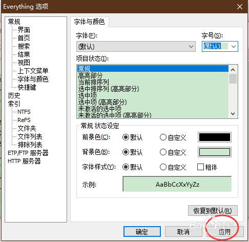 everything软件怎样修改字号
