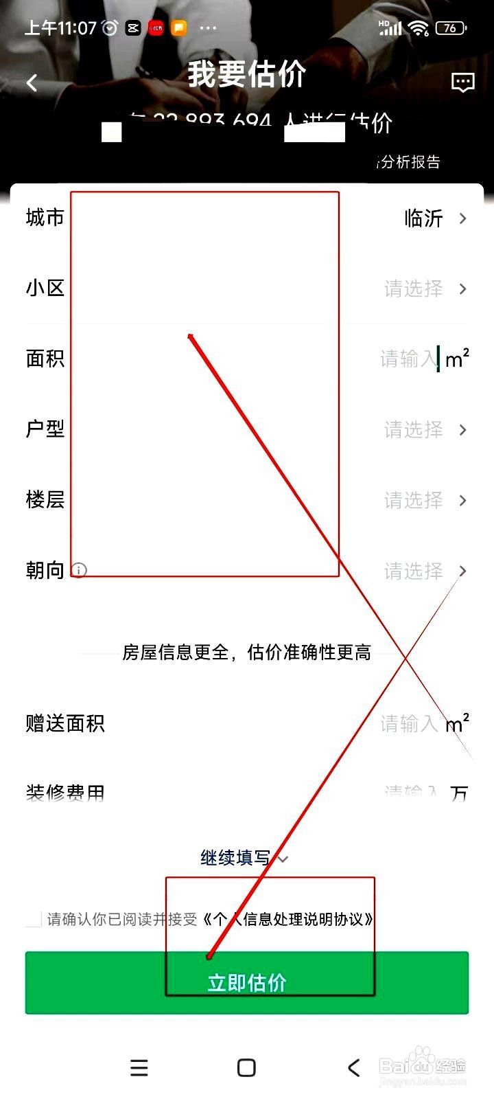 安居客app怎么进行二手房估价