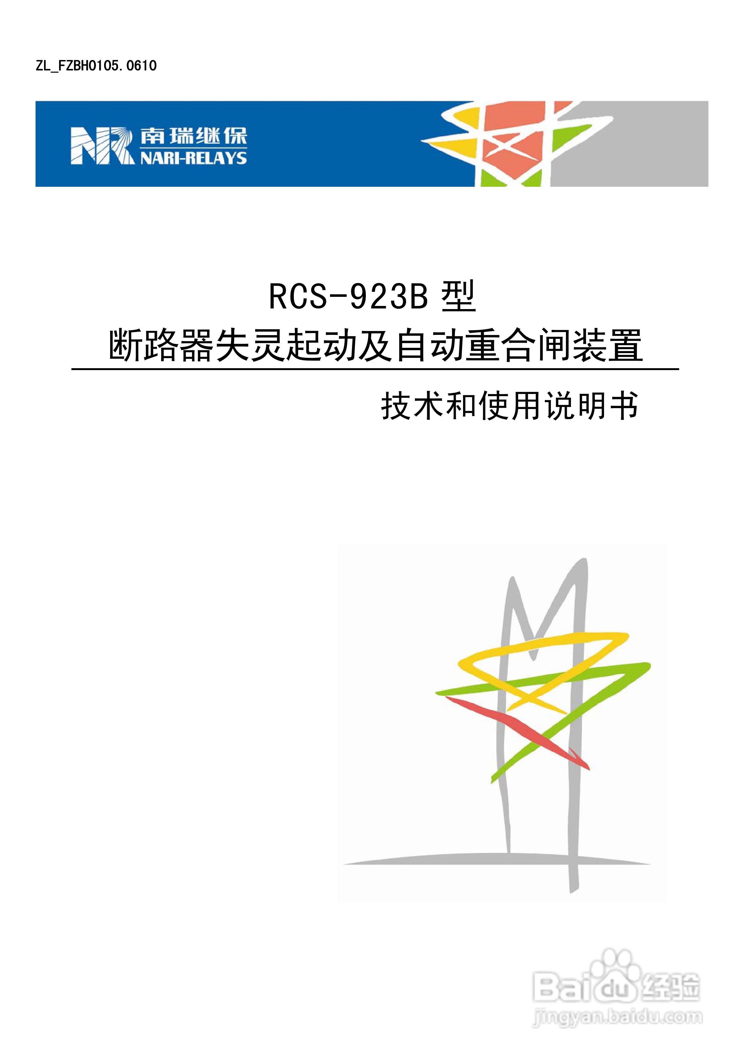 RCS-923B型断路器失灵起动及自动重合闸装置技术和使用:[1]