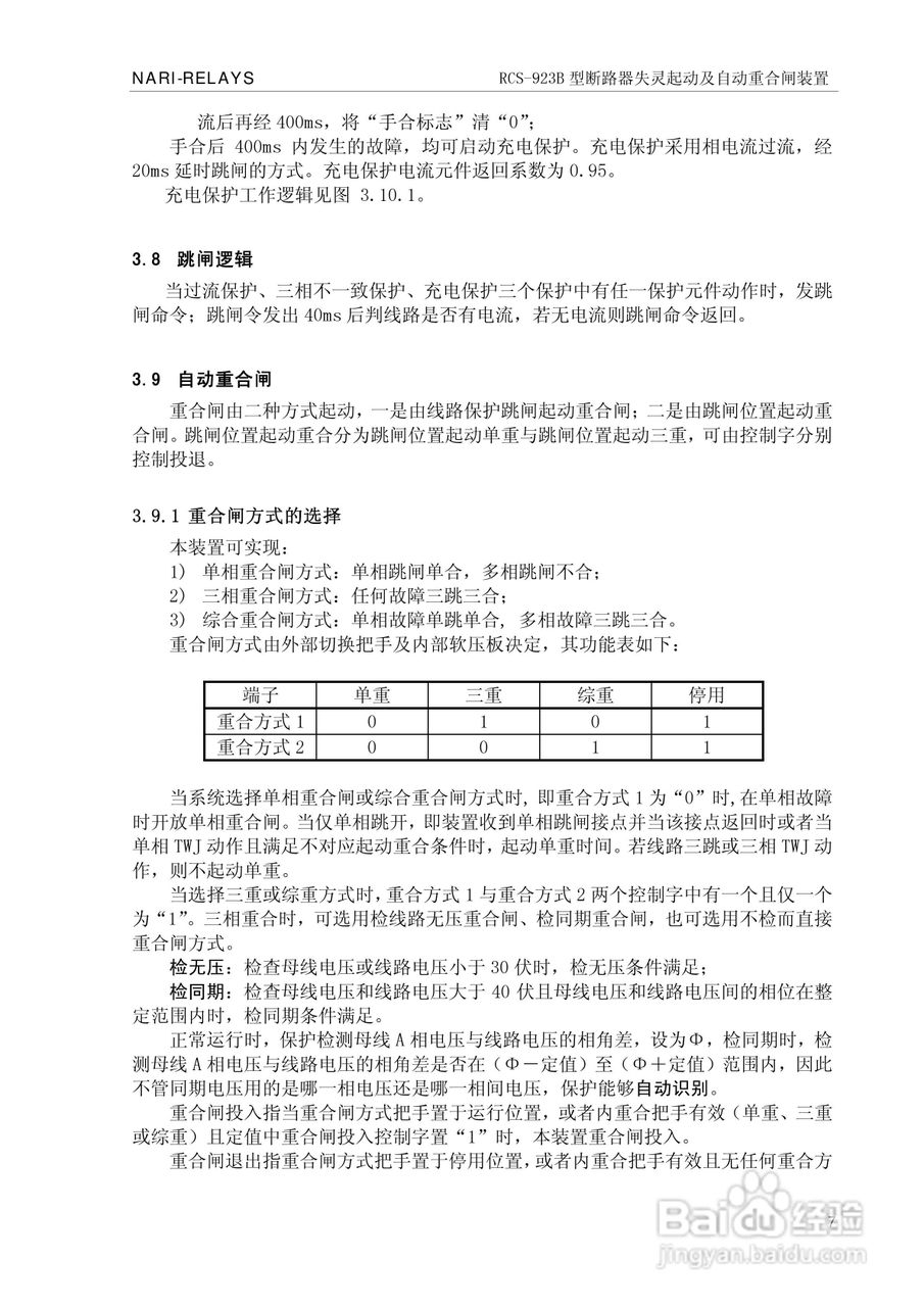 RCS-923B型断路器失灵起动及自动重合闸装置技术和使用:[2]