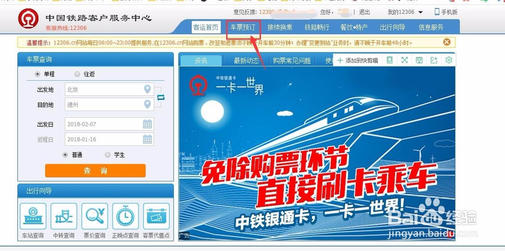 怎样在网上订票【12306快速网上订票】
