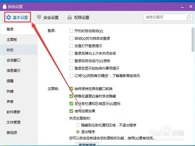 qq如何禁止弹窗和抖动