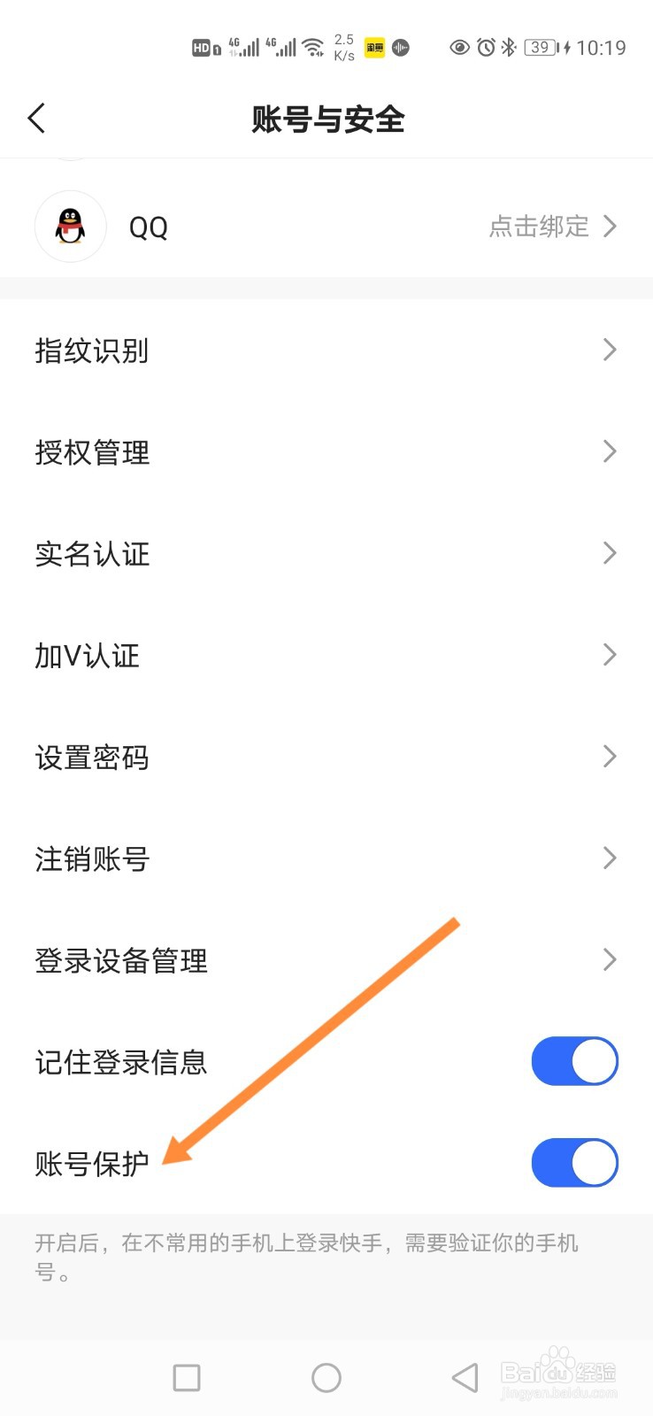 快手极速版怎样开启账号保护功能？