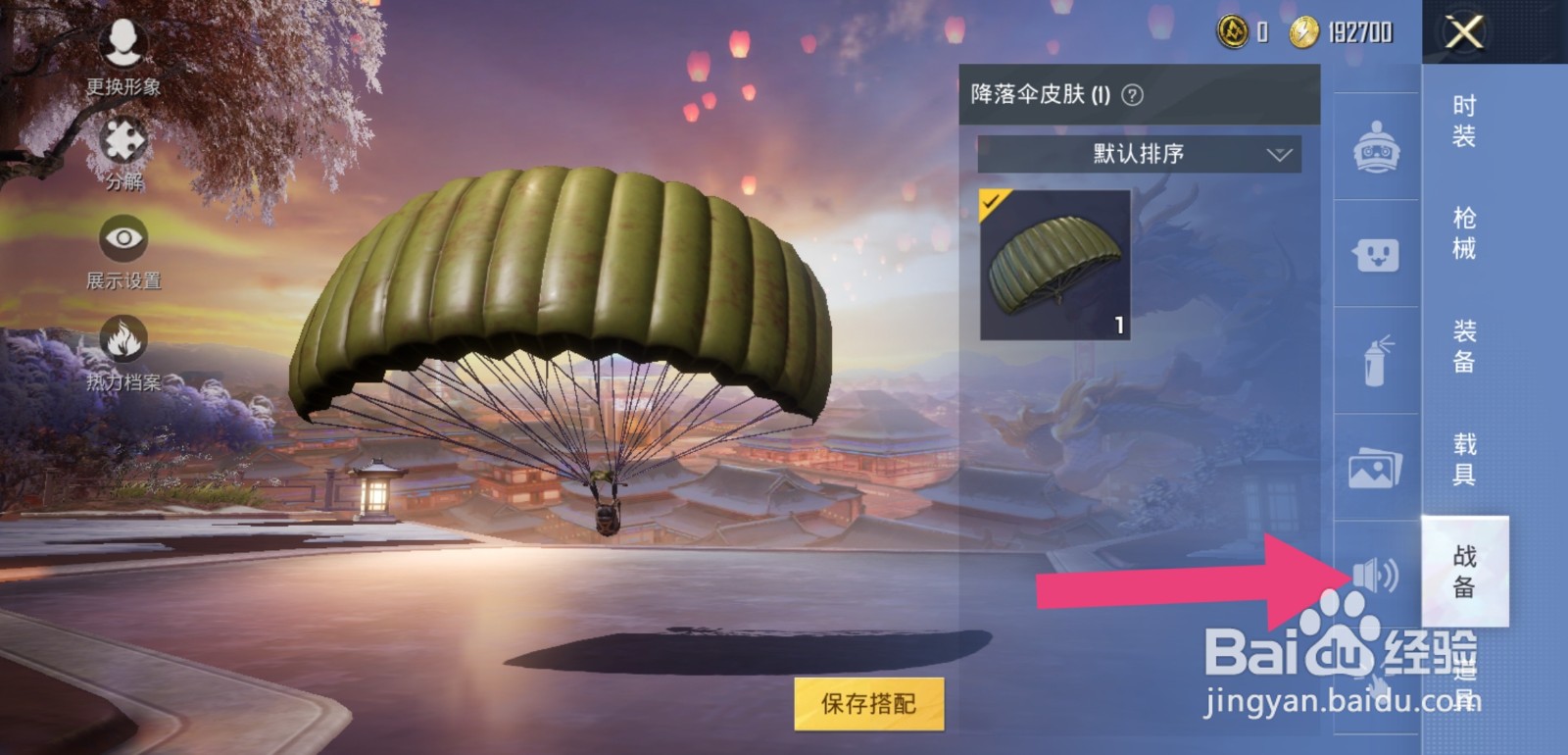 和平精英语音怎么设置语音包