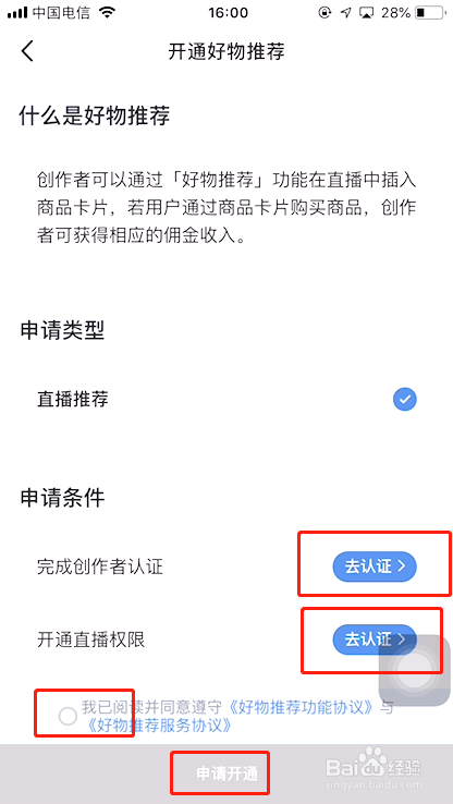 小红书如何开通好物推荐功能