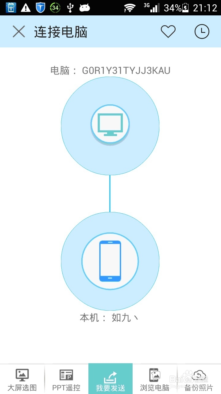 智能手机同家里电脑无线神速传输