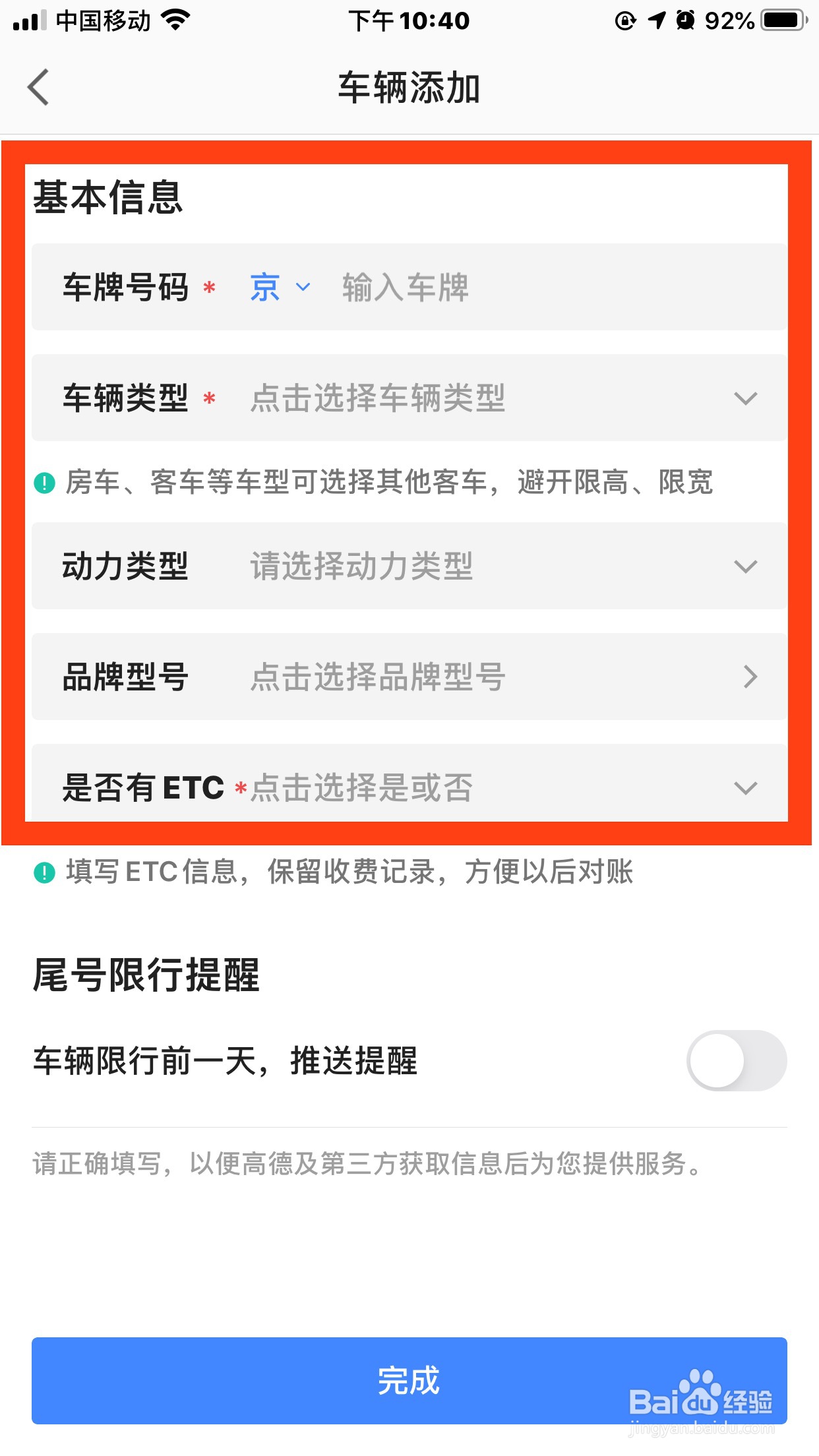 高德地图如何添加车辆信息
