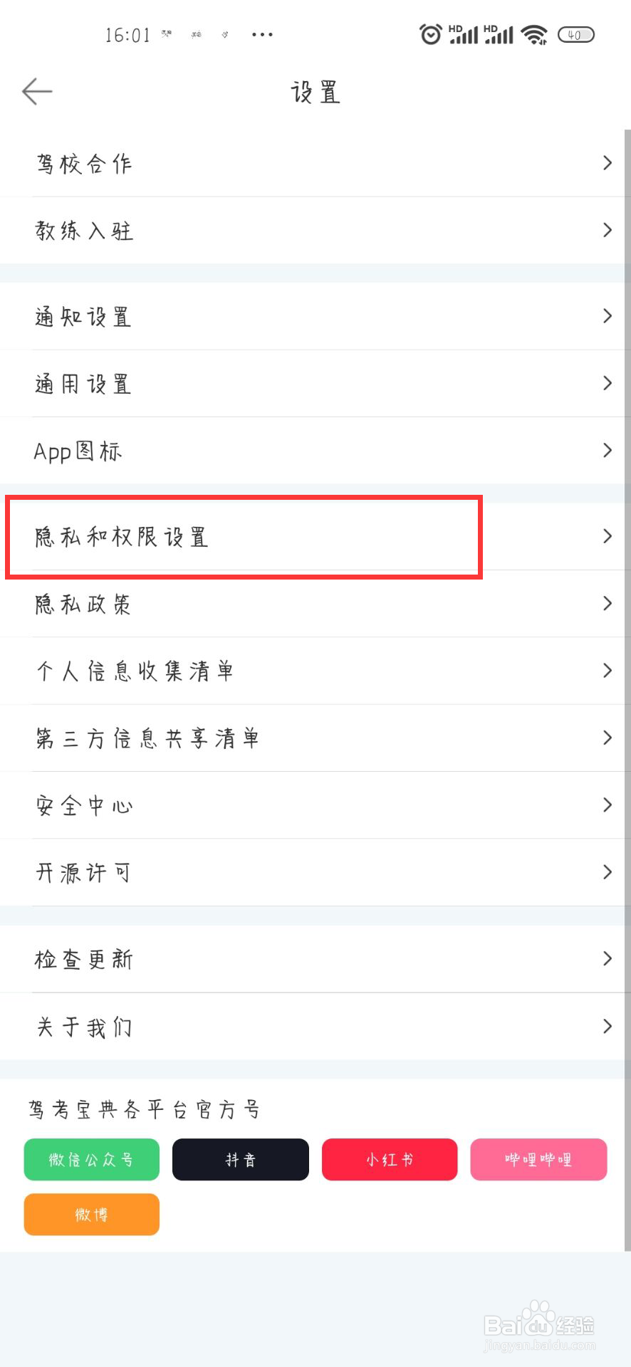驾考宝典怎么设置关闭程序化广告