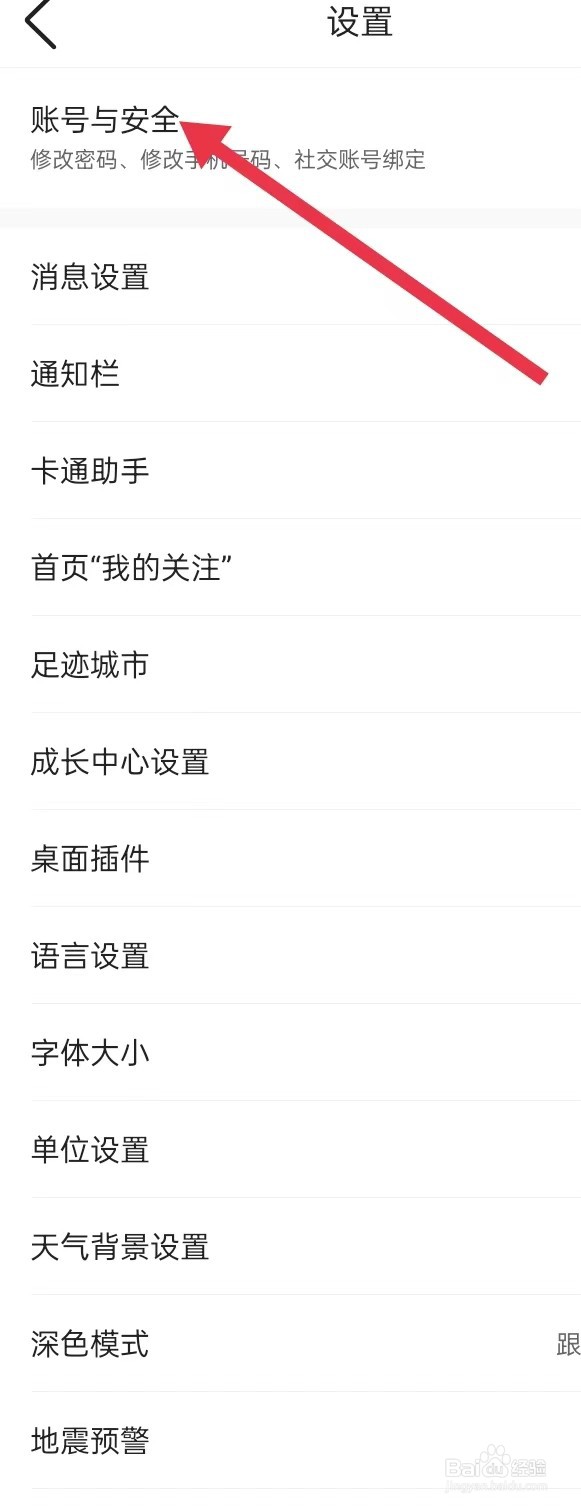 如何在墨迹天气APP里面查找【账号与安全】