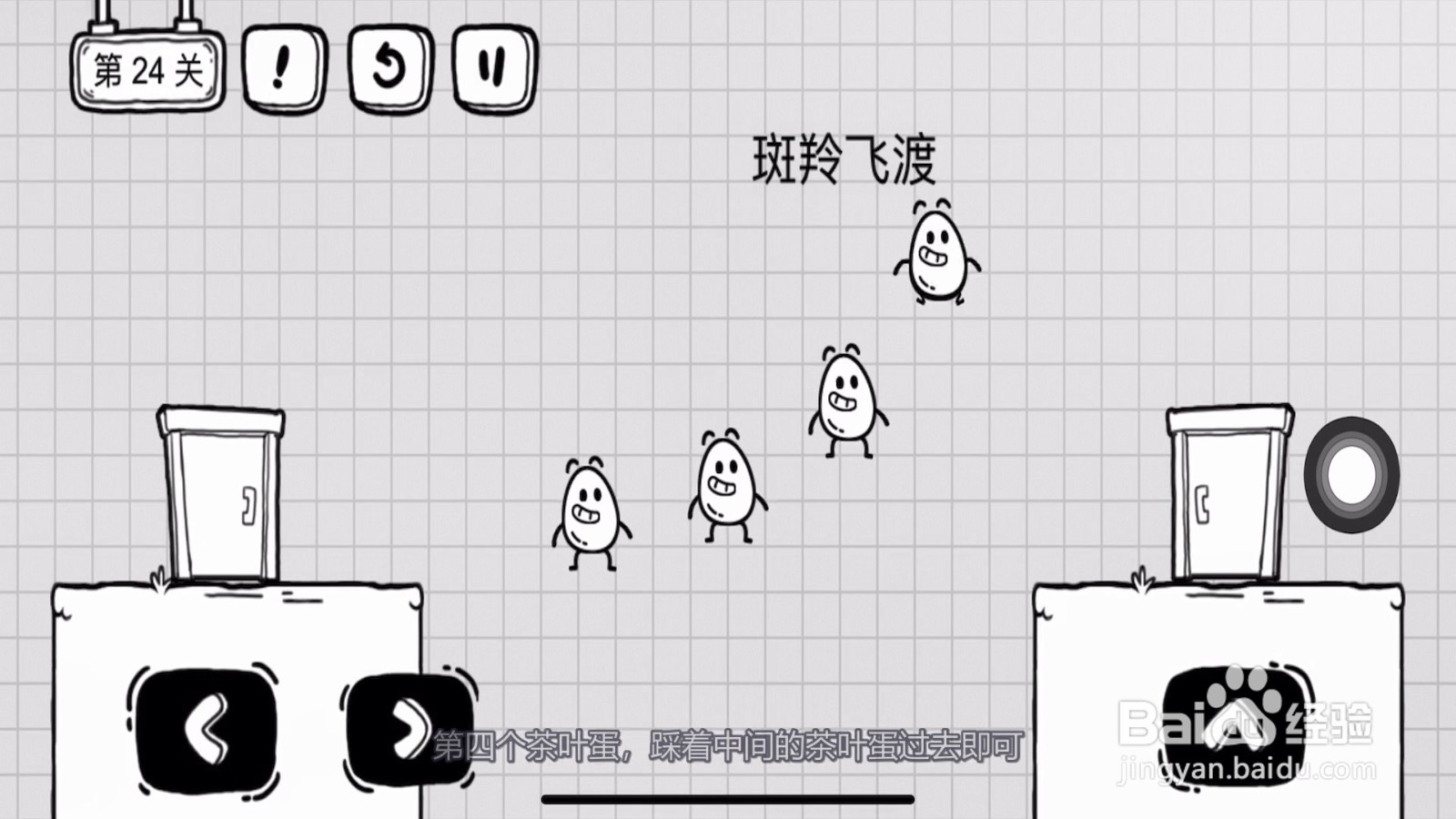 茶叶蛋大冒险24关怎么过