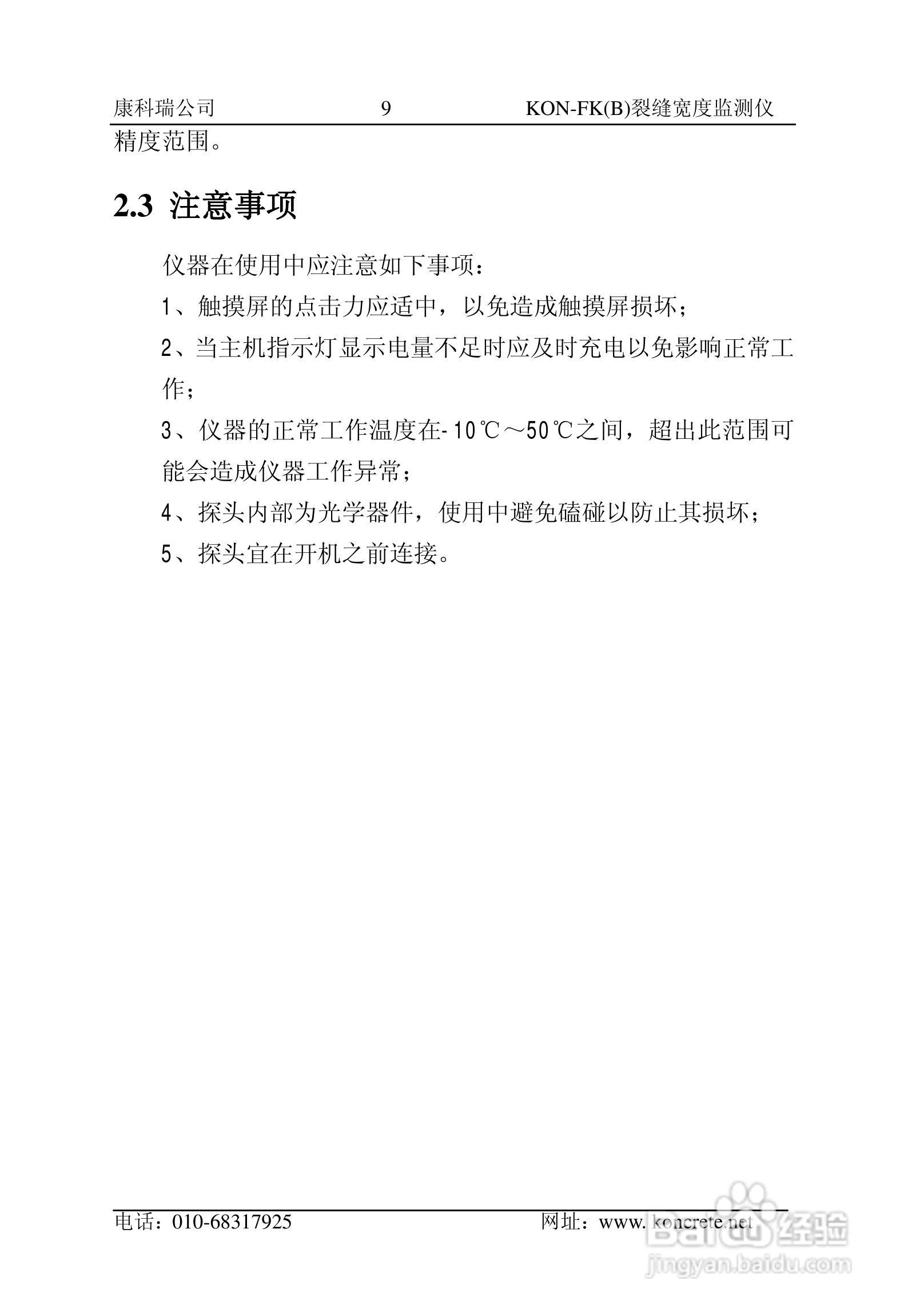 KON-FK（B）裂缝宽度监测仪说明书:[2]