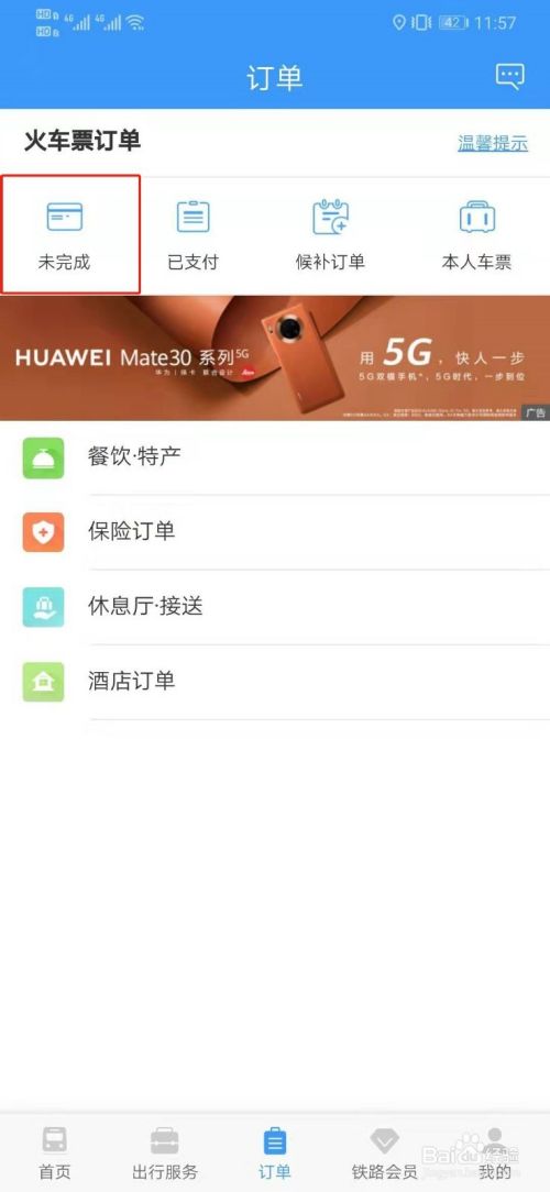 12306查询未完成订单