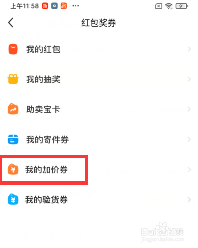 如何查看闲鱼的加价券