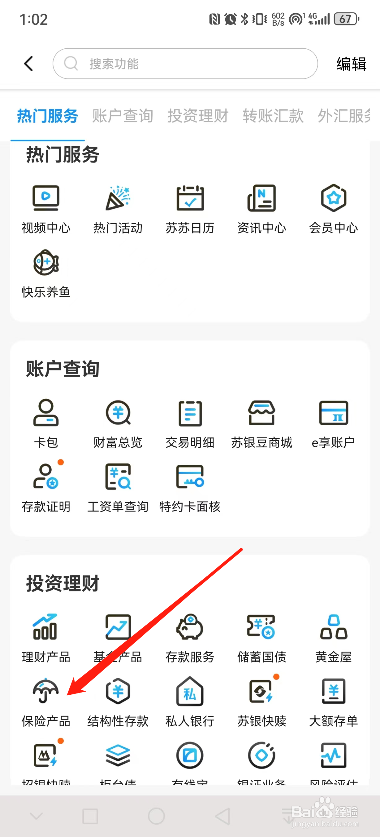 江苏银行如何查看保险产品