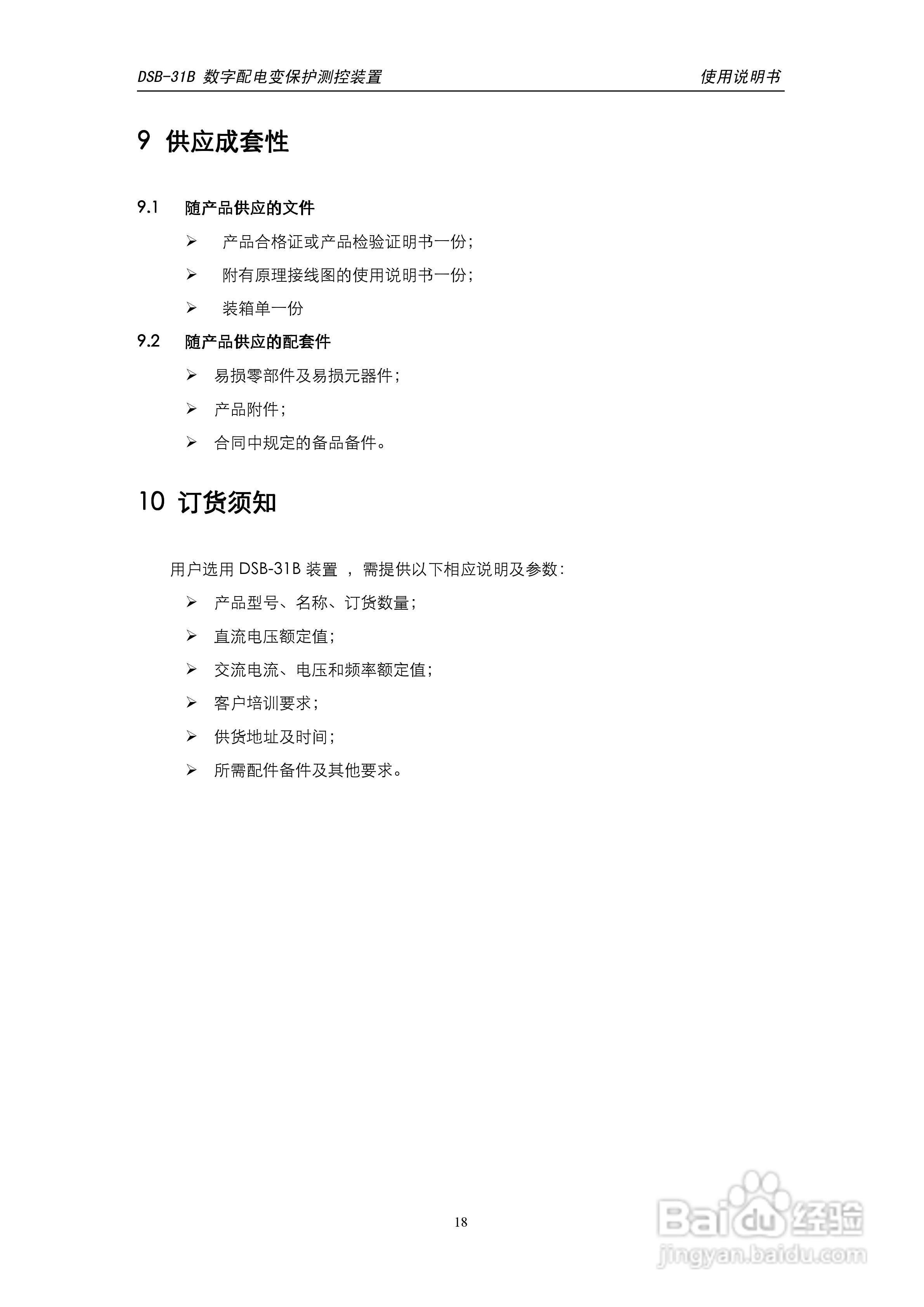天能DSB-31B数字配电变保护测控装置使用说明书:[2]