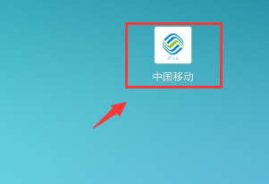 中国移动卡券怎么使用