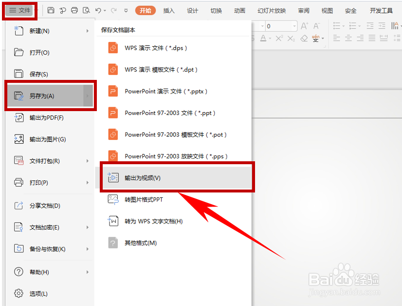 怎么把PPT文档幻灯片转换成视频格式