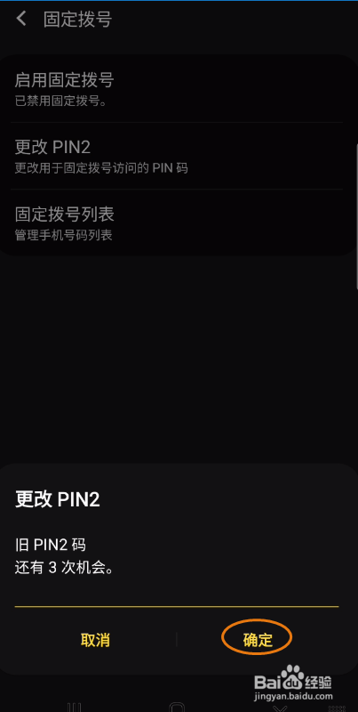 GaIaxy S9+如何更改固定拨号PIN2