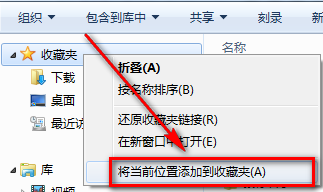 怎么把文件夹添加到资源管理器的收藏夹
