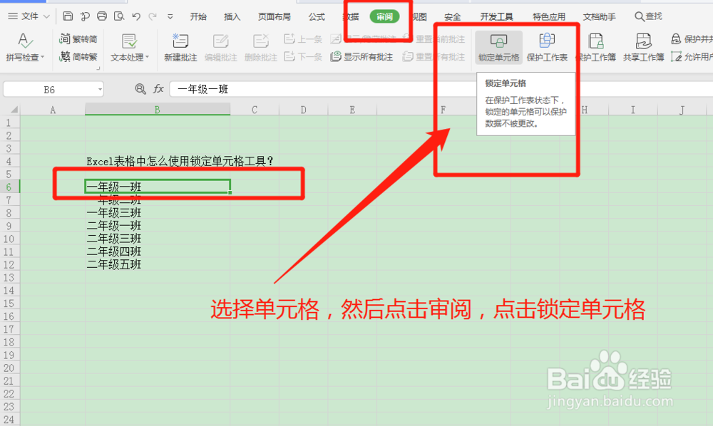 Excel表格中怎么使用锁定单元格工具