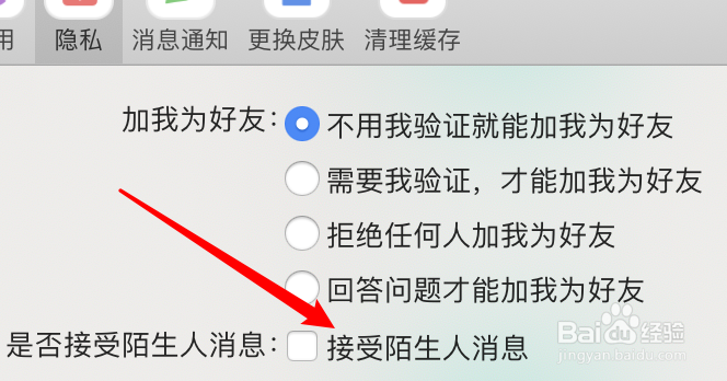 阿里旺旺mac版怎么设置允许接受陌生人消息？